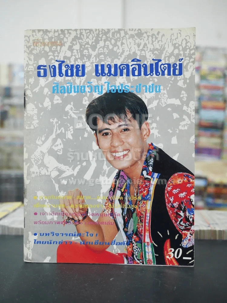 ธงไชย แมคอินไตย์  ศิลปินขวัญใจประชาชน รูปที่ 1