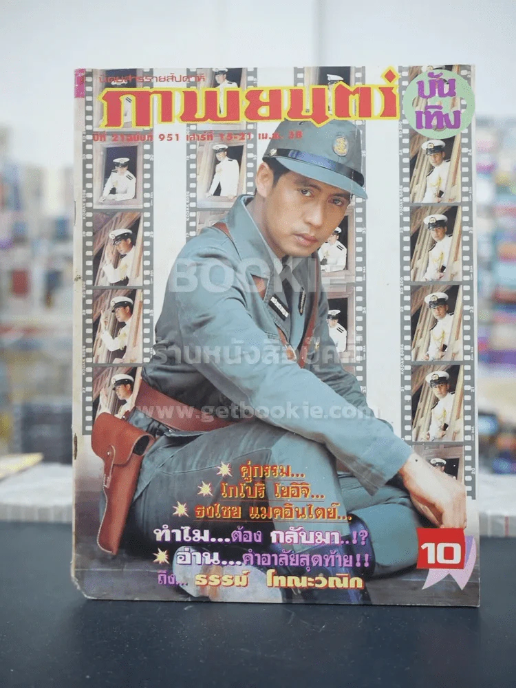 ภาพยนต์บันเทิง ปีที่ 21 ฉบับที่ 951เสาร์ที่ 15 - 21 เม.ย. 2538 (ปก เบิร์ด ธงไชย) รูปที่ 1