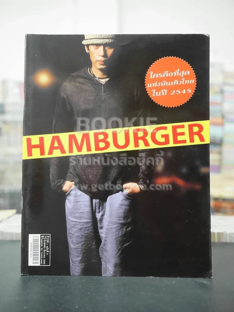 Hamburger ปีที่ 1 ฉบับที่ 9 ธ.ค. 2545 - เบิร์ด ธงไชย รูปที่ 1