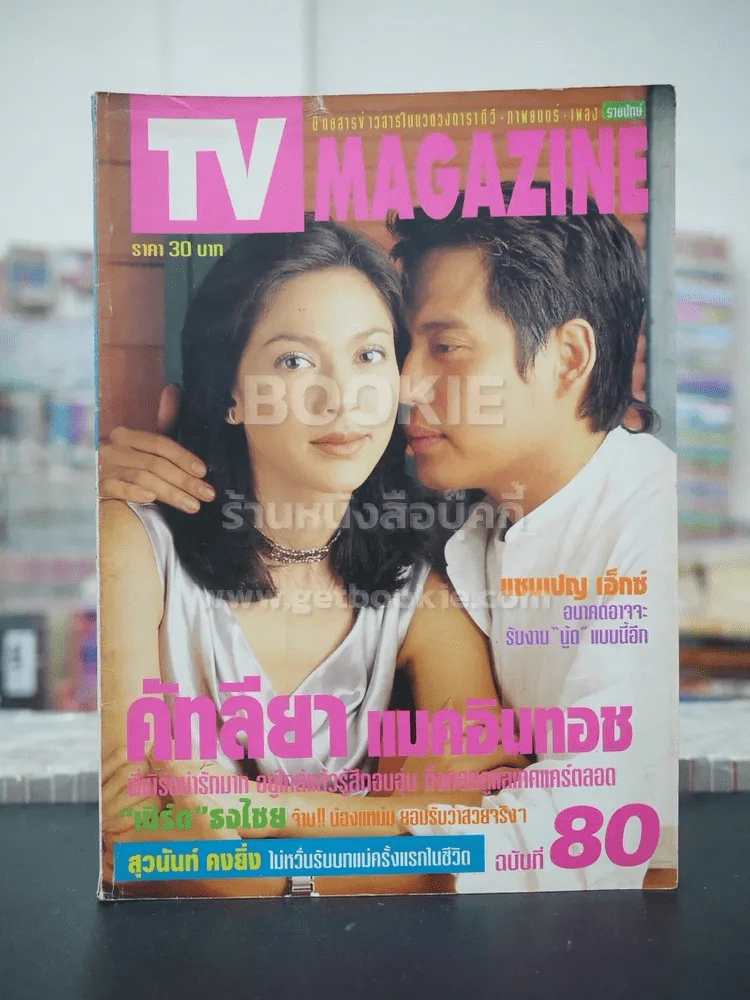 TV MAGAZINE ฉบับที่ 80 - (เบิร์ด ธงไชย - คัทลียา แมคอินทอช) รูปที่ 1