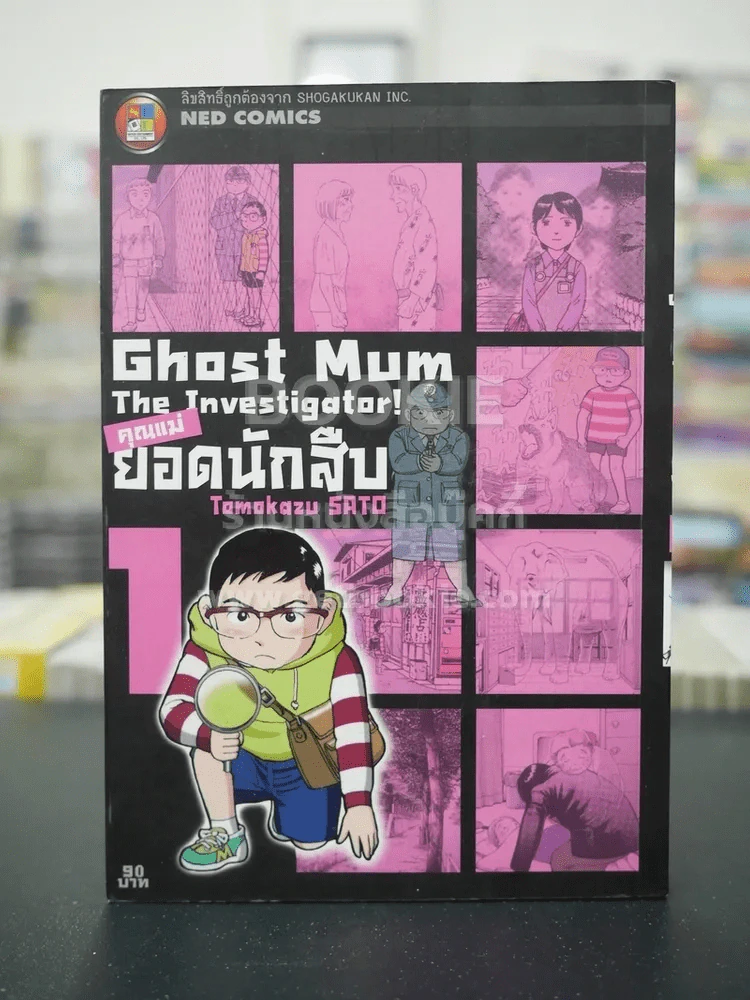 GHOST MUM คุณแม่ยอดนักสืบ เล่ม 1 รูปที่ 1