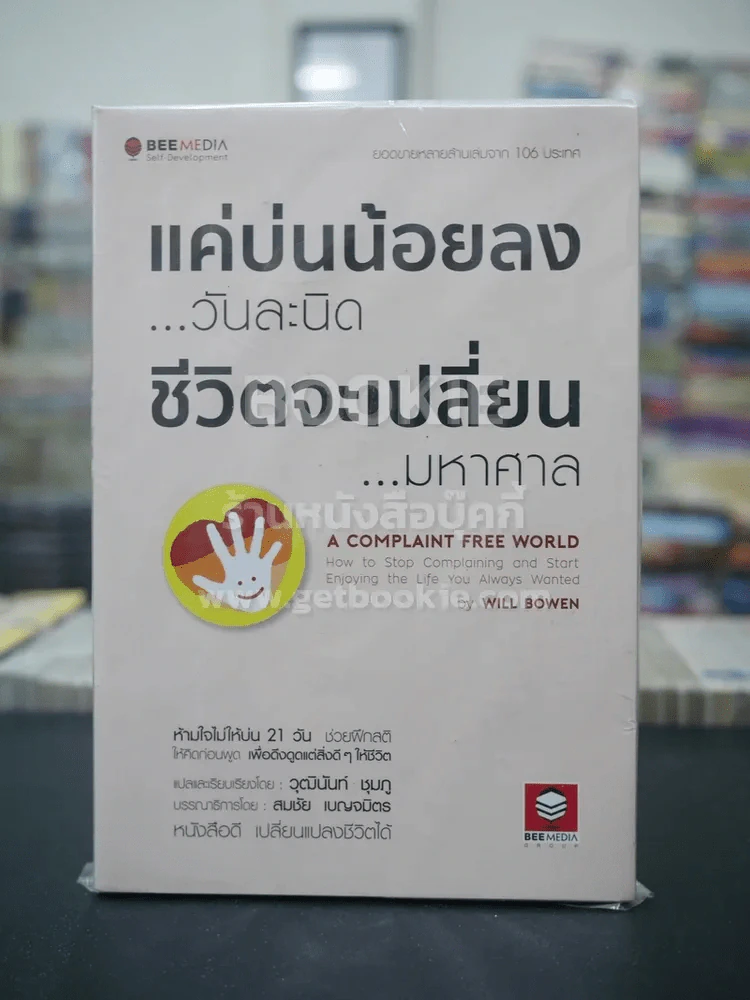 แค่บ่นน้อยลงวันละนิด ชีวิตจะเปลี่ยนมหาศาล รูปที่ 1