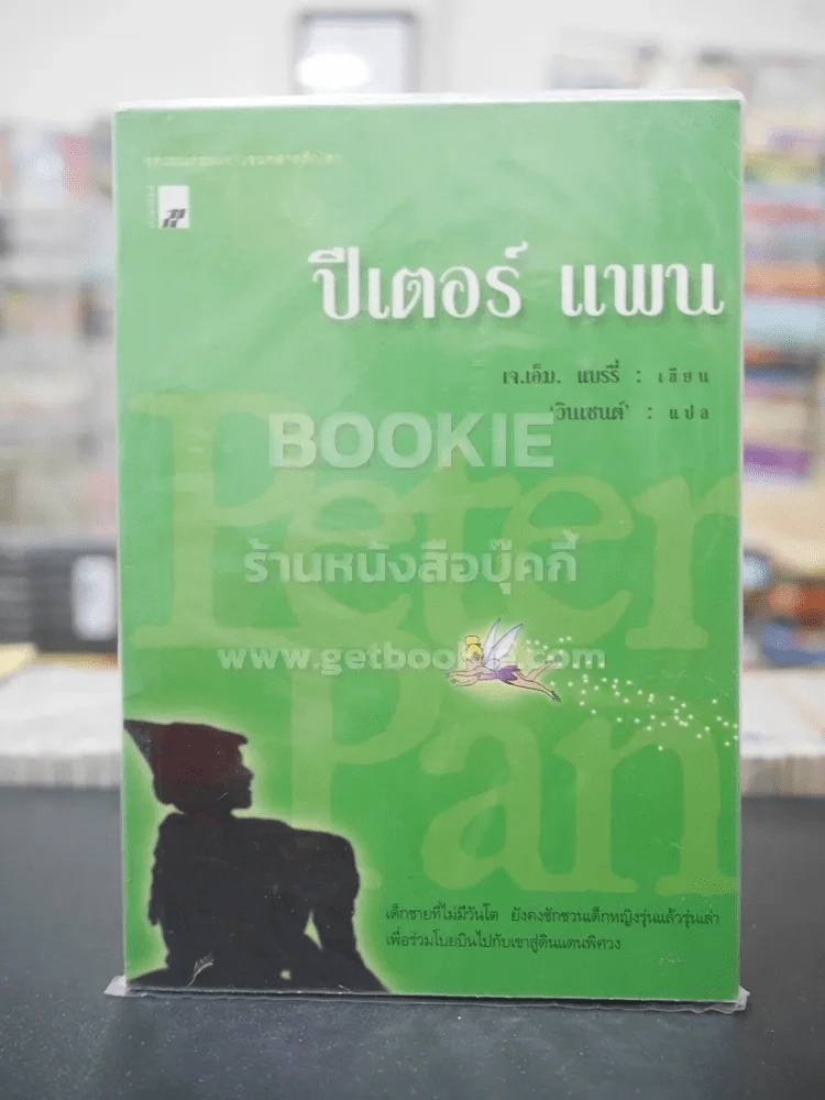 ปีเตอร์แพน รูปที่ 1