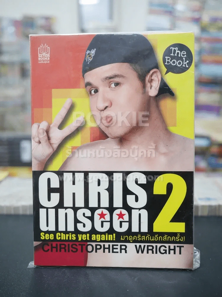 Chris Unseen 2 มาดูคริสกันอีกสักครั้ง รูปที่ 1