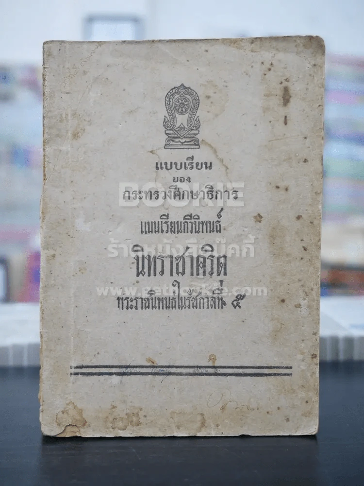 แบบเรียนกวีนิพนธ์ นิทราชาคริต พระราชนิพนธ์ในรัชกาลที่5 รูปที่ 1