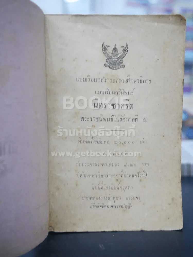 แบบเรียนกวีนิพนธ์ นิทราชาคริต พระราชนิพนธ์ในรัชกาลที่5 รูปที่ 4