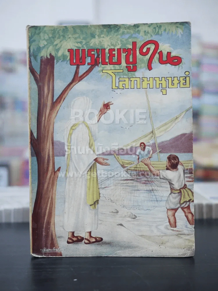 พระเยซูในโลกมนุษย์ รูปที่ 1