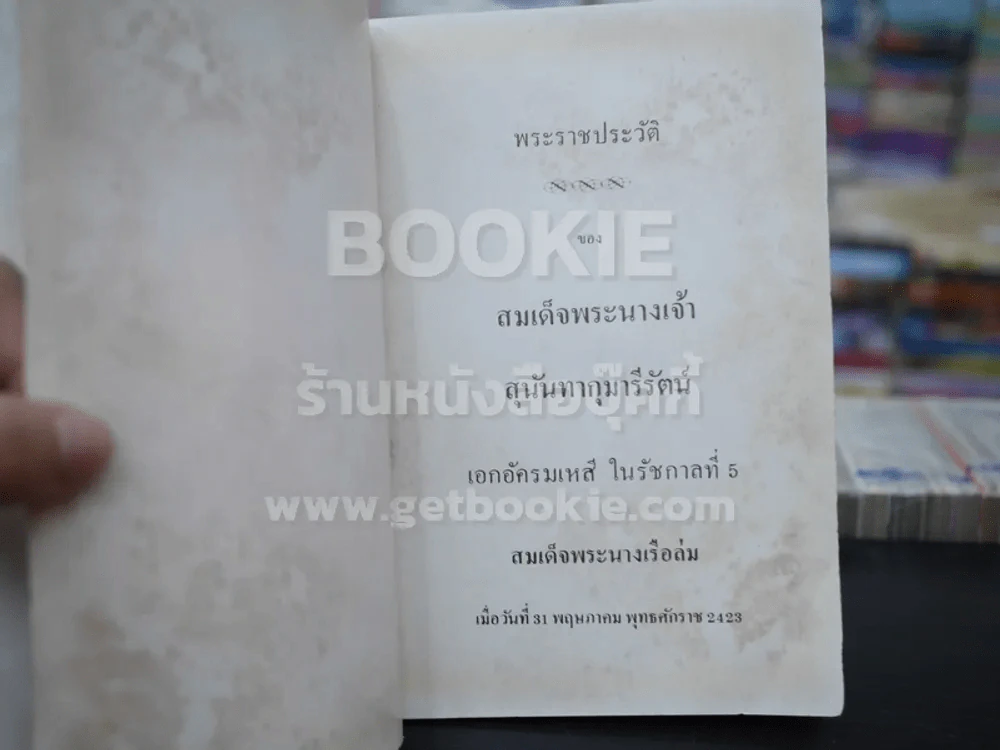 พระราชประวัติ สมเด็จพระนางเจ้าสุนันทากุมารีรัตน์ (พระนางเรือล่ม) รูปที่ 4