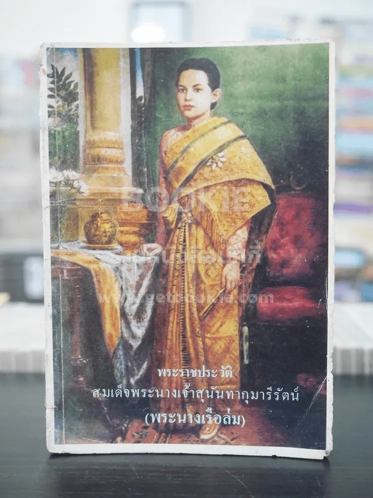 พระราชประวัติ สมเด็จพระนางเจ้าสุนันทากุมารีรัตน์ (พระนางเรือล่ม) รูปที่ 1