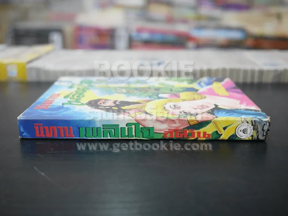 นิทานเพลินใจ - อัศวิน รูปที่ 2