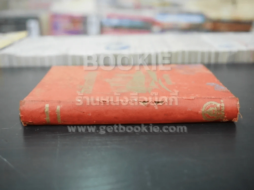 สวนโมกข์ไชยา - พุทธทาสภิกขุ (สันมีรอยขาดตามภาพ) รูปที่ 2