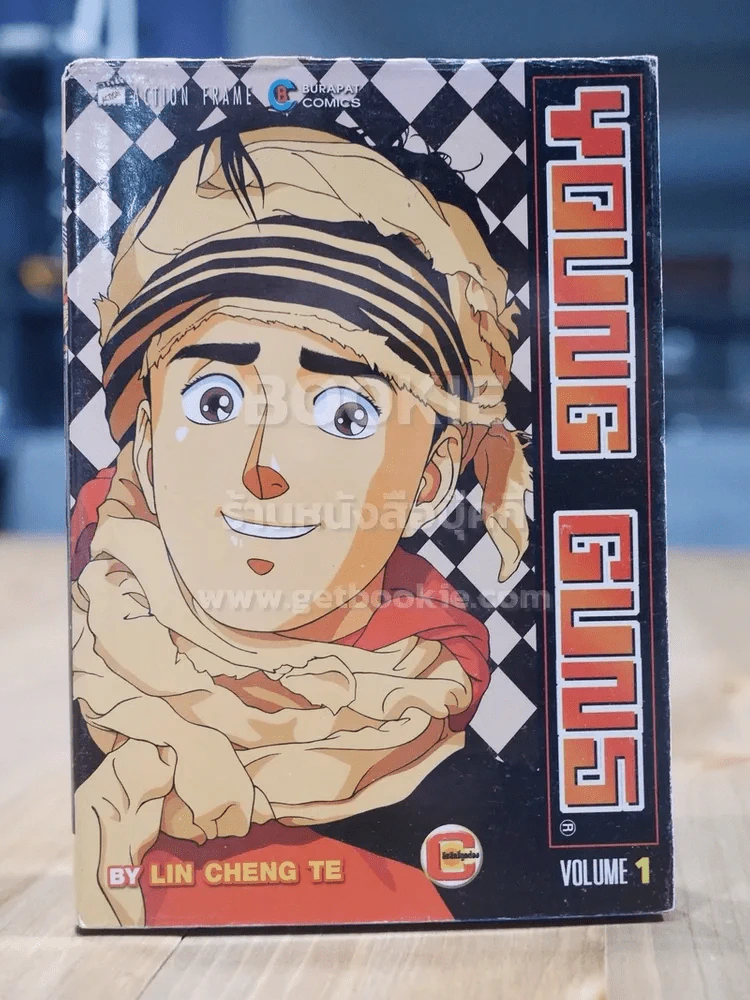 Yong Guns เล่ม 1 รูปที่ 1