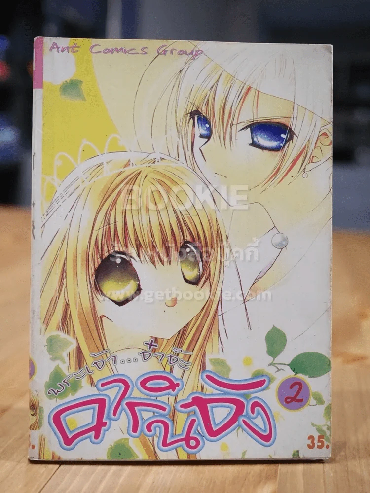 พระเจ้า จ๋าจ๊ะ คารินซัง เล่ม 2 รูปที่ 1