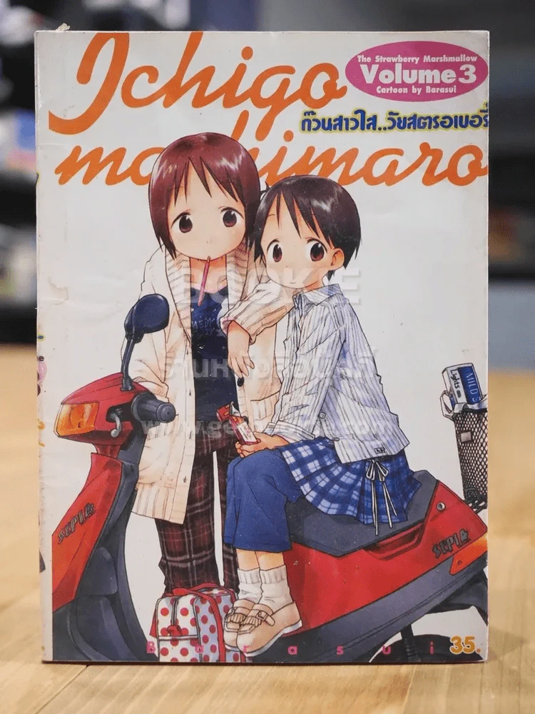 ก๊วนสาวใส วัยสตอเบอรี่ เล่ม 3 รูปที่ 1