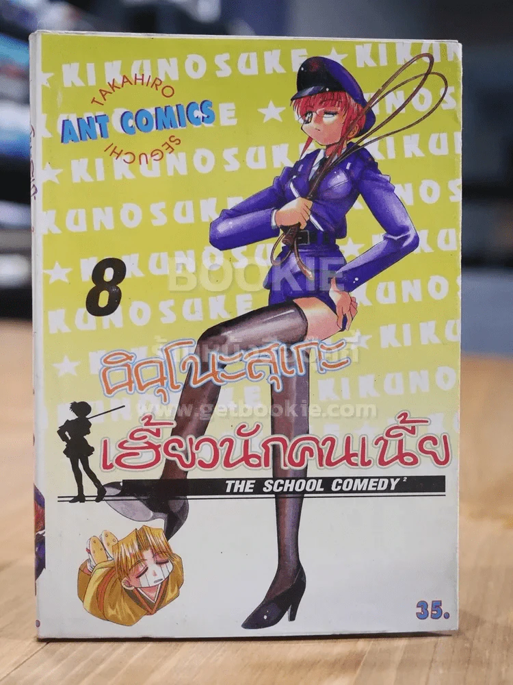 คิคุโนะสุเกะ เฮี้ยวนักคนเนี้ย เล่ม 8 รูปที่ 1