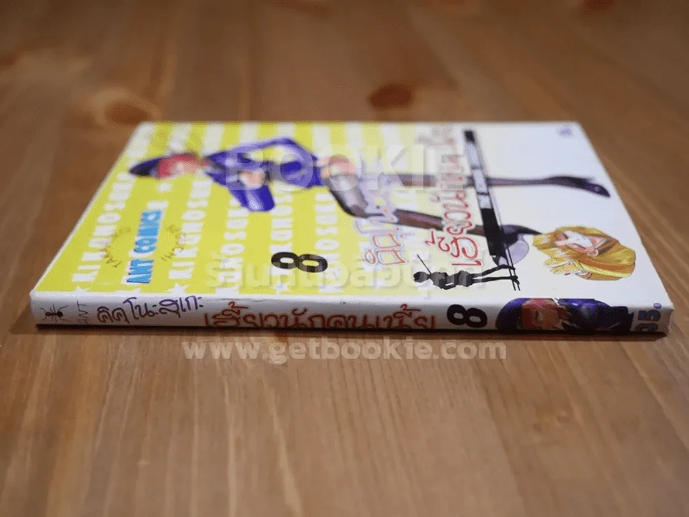 คิคุโนะสุเกะ เฮี้ยวนักคนเนี้ย เล่ม 8 รูปที่ 2
