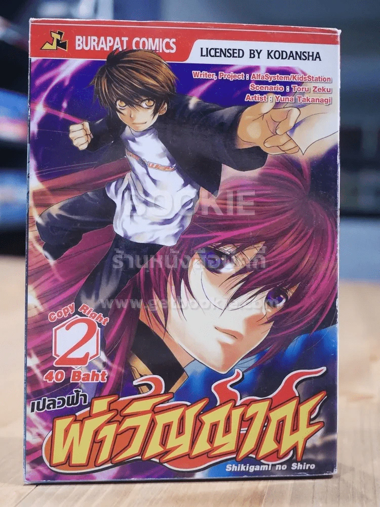 เปลวฟ้า ฝ่าวิญาณ เล่ม 2 รูปที่ 1