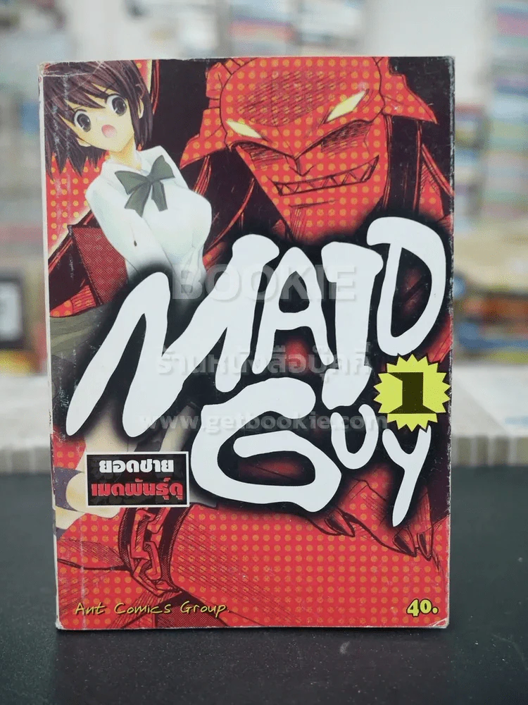 Maid-Guy ยอดชายเมดพันธุ์ดุ เล่ม 1 รูปที่ 1