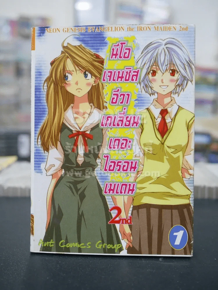 นีโอ เจเนซีส อีวาเกเลี่ยน เดอะ ไอรอน เมเดน 2nd เล่ม 1 รูปที่ 1