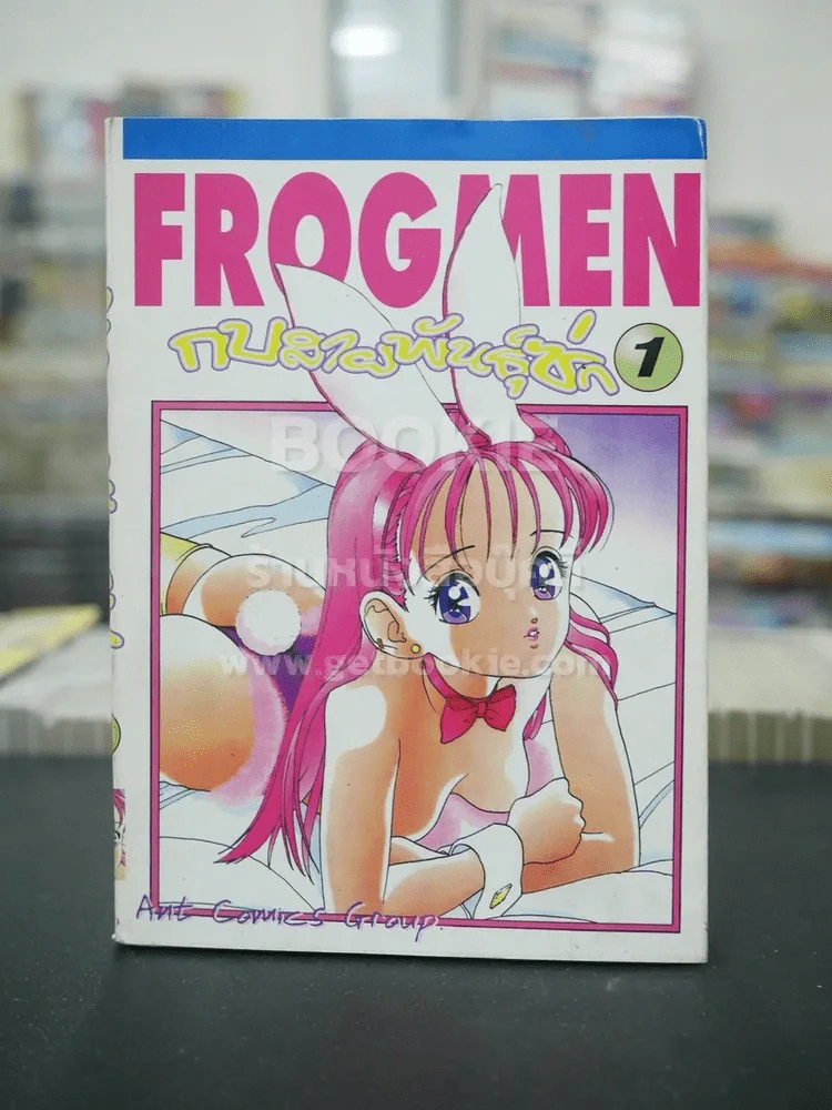 Frogman กบสายพันธุ์ซ่า เล่ม 1 รูปที่ 1