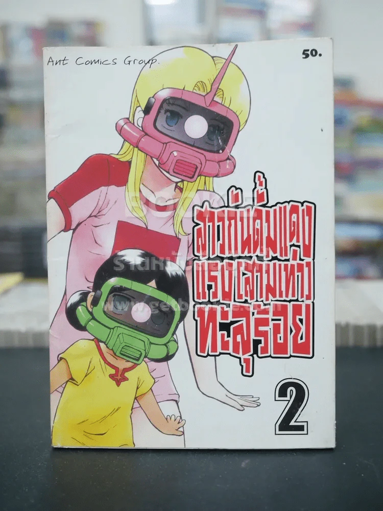 สาวกันดั้มแดงแรง(สามเท่า)ทะลุร้อย เล่ม 2 รูปที่ 1