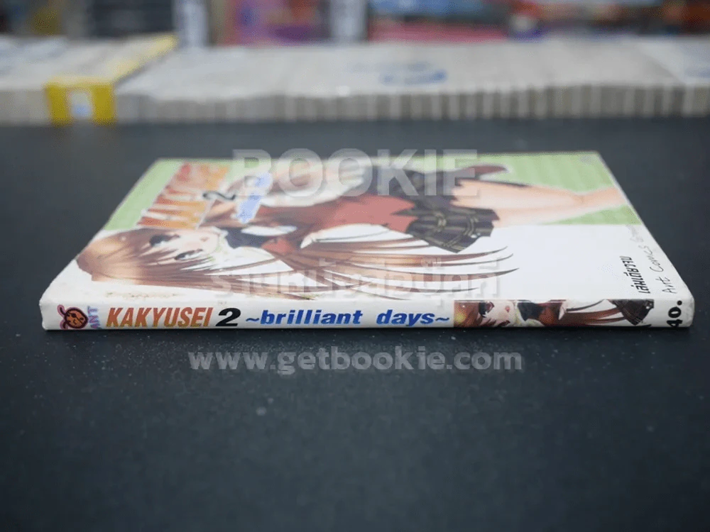 Kakyusei 2 Brilliant Days (เล่มเดียวจบ) รูปที่ 2