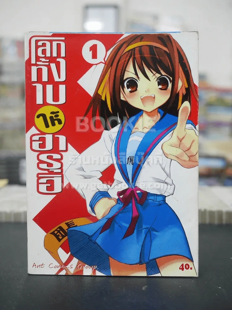 โลกทั้งใบให้ฮารุฮิ เล่ม 1 รูปที่ 1