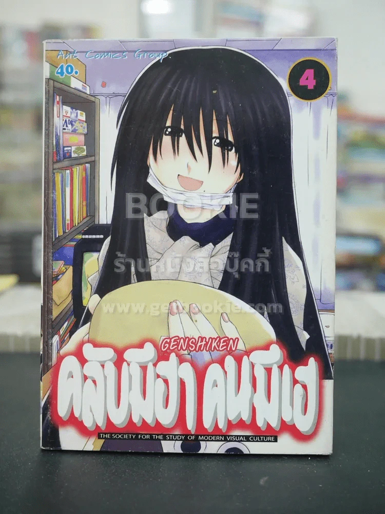 คลับมีฮา คนมีเฮ Genshiken เล่ม 4 รูปที่ 1