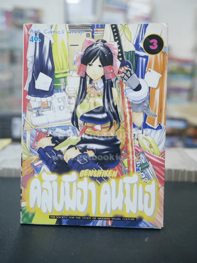 คลับมีฮา คนมีเฮ Genshiken เล่ม 3 รูปที่ 1