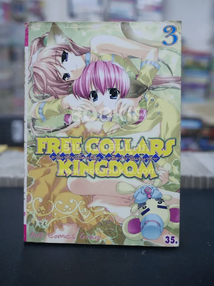 Free Collars kingdom อาณาจักรเมี๊ยวเมี๊ยว เหมียวไร้พันธนาการ เล่ม 3 รูปที่ 1