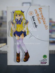 พี่ชายหนูไม่น่ารักเลยซักนิด!! เล่ม 2