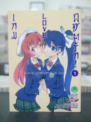 เกม Love พิชิตรัก เล่ม 1 รูปที่ 1
