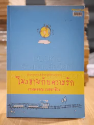 โมงยามกับความรัก + นิยามความรัก - งามพรรณ เวชชาชีวะ รูปที่ 1