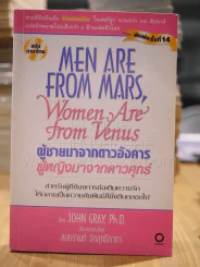 Men are from Mars, Women are from Venus ผู้ชายมาจากดาวอังคาร ผู้หญิงมาจากดาวศุกร์ รูปที่ 1