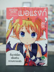 ปีศาจน้อยแสนซน เมอแรงก์ (เล่มเดียวจบ) รูปที่ 1
