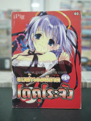 นางฟ้าจอมพิฆาต โดคุโระจัง เล่ม 1 รูปที่ 1