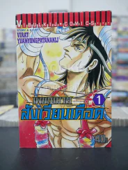 เพชฌฆาตสังเวียนเดือด เล่ม 1 รูปที่ 1