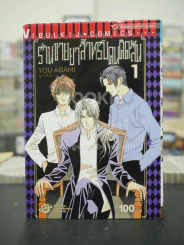 ร้านขายยาสำหรับคนคิดสั้น เล่ม 1 รูปที่ 1