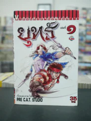 ยุทธ์ เล่ม 1 รูปที่ 1
