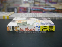 ระลอกคลื่นแห่งรัก เล่ม 2 รูปที่ 2