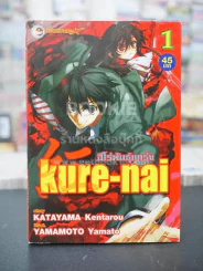 Kure-Nai ฮีโร่พันธุ์แกร่ง เล่ม 1 รูปที่ 1