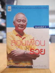 สอนเพื่อนให้รวย รูปที่ 1