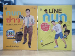 กนกตกข่าว + Line กนก - กนก รัตน์วงศ์สกุล รูปที่ 1