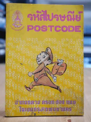 รหัสไปรษณีย์ Postcode พ.ศ.2525 รูปที่ 1
