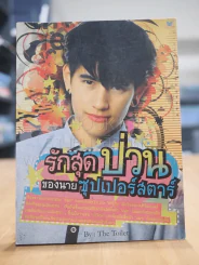 รักสุดป่วนของนายซุเปอร์สตาร์ รูปที่ 1