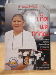 เกิดแต่กรรมกับแม่ชีธนพร รูปที่ 1