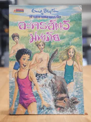ห้าสหายผจญภัย 5 ละครสัตว์มหาภัย (สันแตก) รูปที่ 1