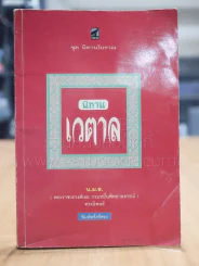 นิทานเวตาล - น.ม.ส.