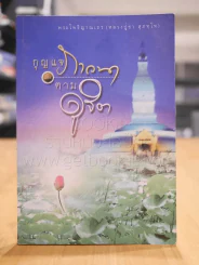 กุญแจภาวนาและตามดูจิต - หลวงปู่ชา รูปที่ 1