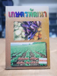 เกษตรพัฒนา